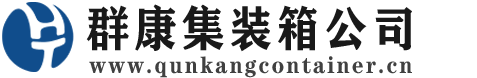 电白集装箱 - 电白二手集装箱 - 电白海运集装箱 - 群康集装箱服务公司